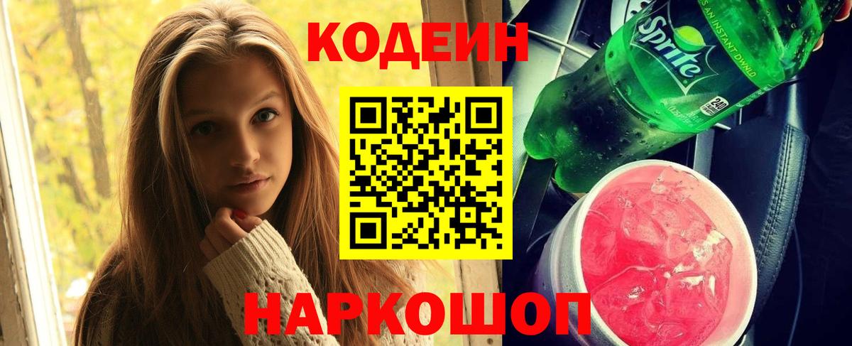 Воскресенск  Кодеин напиток Lean (лин)  Вход с VPN 