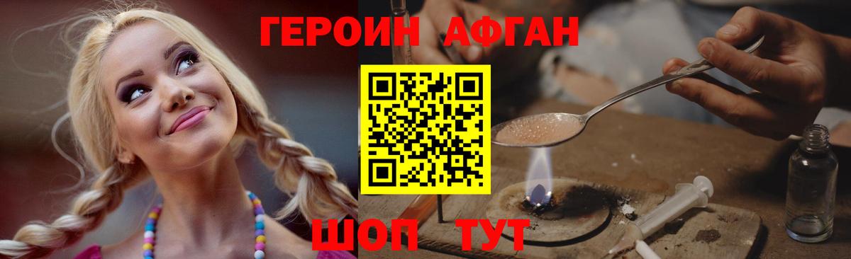 Героин Афган  Вход с VPN  Воскресенск 